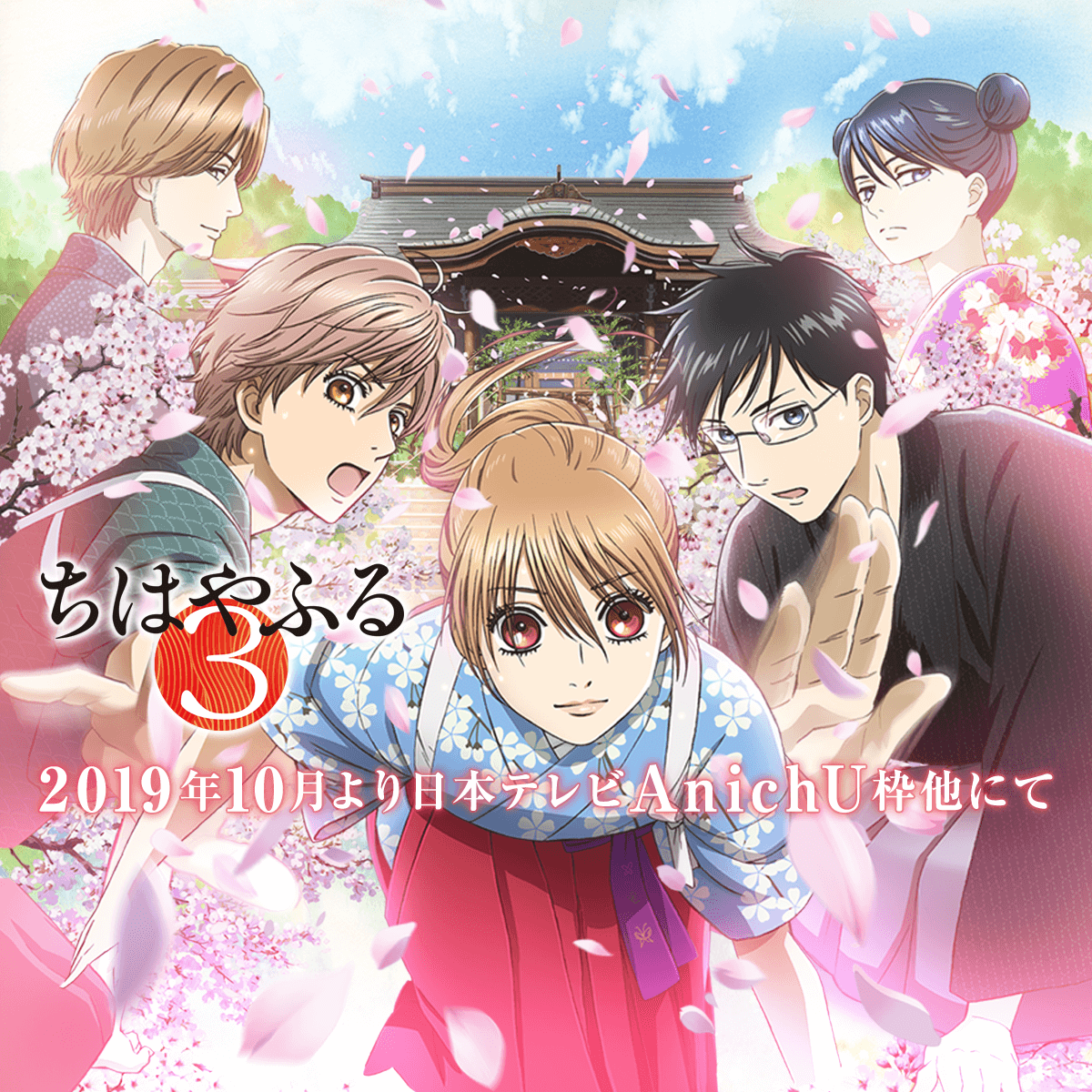 Official Chihayafuru anime promotional visual