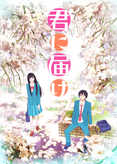 Official Kimi ni Todoke: From Me to You anime promotional visual
