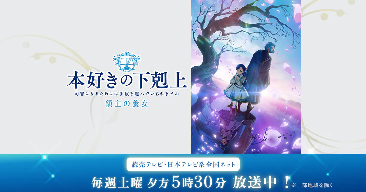 Official Ascendance of a Bookworm anime promotional visual