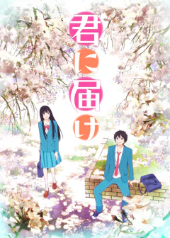 Official Kimi ni Todoke: From Me to You anime promotional visual