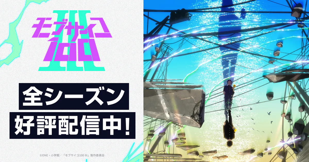 Shigeo Kageyama spotlight using official mob psycho 100 iii promotional visual from the anime website