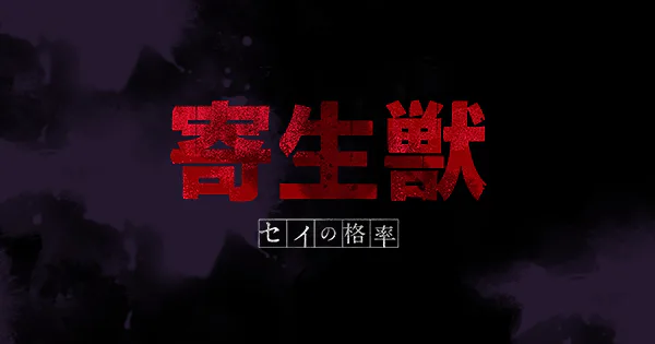 Official Parasyte -the maxim- anime promotional visual